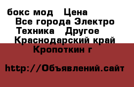 Joyetech eVic VT бокс-мод › Цена ­ 1 500 - Все города Электро-Техника » Другое   . Краснодарский край,Кропоткин г.